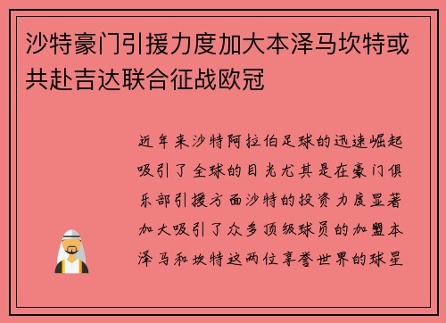 沙特豪门引援力度加大本泽马坎特或共赴吉达联合征战欧冠