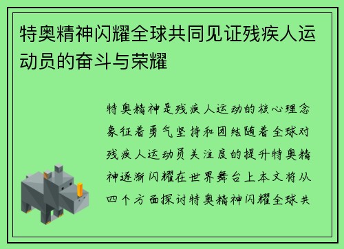 特奥精神闪耀全球共同见证残疾人运动员的奋斗与荣耀