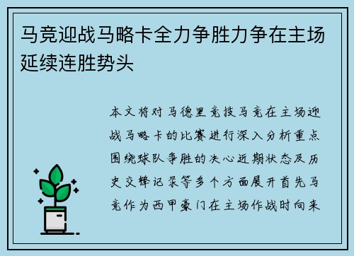 马竞迎战马略卡全力争胜力争在主场延续连胜势头