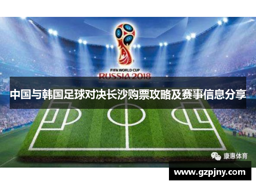 中国与韩国足球对决长沙购票攻略及赛事信息分享