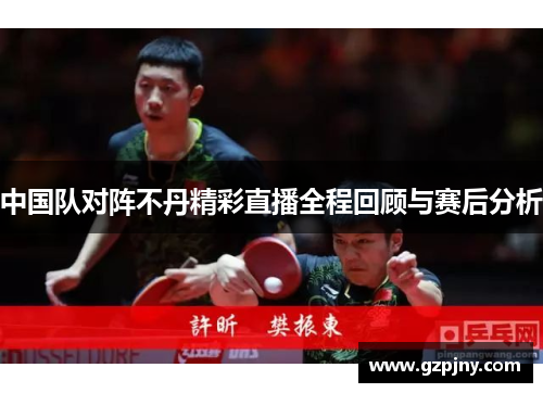 中国队对阵不丹精彩直播全程回顾与赛后分析