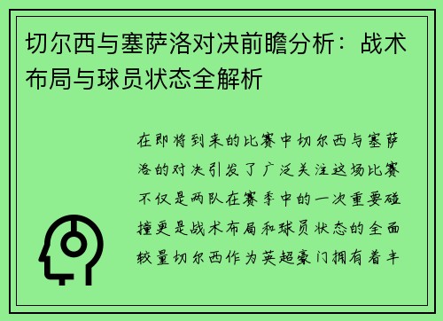 切尔西与塞萨洛对决前瞻分析：战术布局与球员状态全解析
