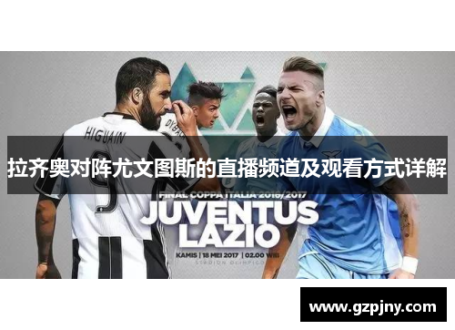 拉齐奥对阵尤文图斯的直播频道及观看方式详解