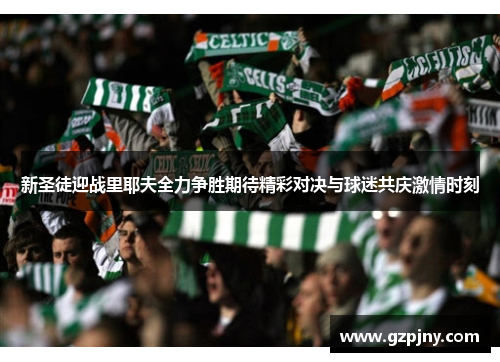 新圣徒迎战里耶夫全力争胜期待精彩对决与球迷共庆激情时刻