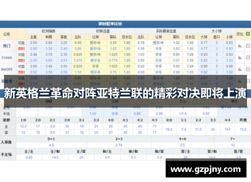 新英格兰革命对阵亚特兰联的精彩对决即将上演