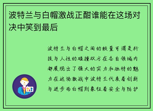 波特兰与白帽激战正酣谁能在这场对决中笑到最后