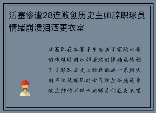 活塞惨遭28连败创历史主帅辞职球员情绪崩溃泪洒更衣室