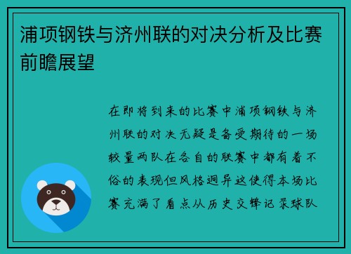 浦项钢铁与济州联的对决分析及比赛前瞻展望