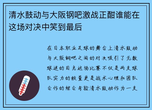 清水鼓动与大阪钢吧激战正酣谁能在这场对决中笑到最后
