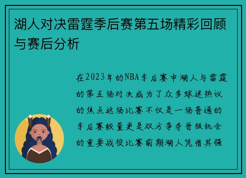湖人对决雷霆季后赛第五场精彩回顾与赛后分析