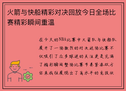 火箭与快船精彩对决回放今日全场比赛精彩瞬间重温