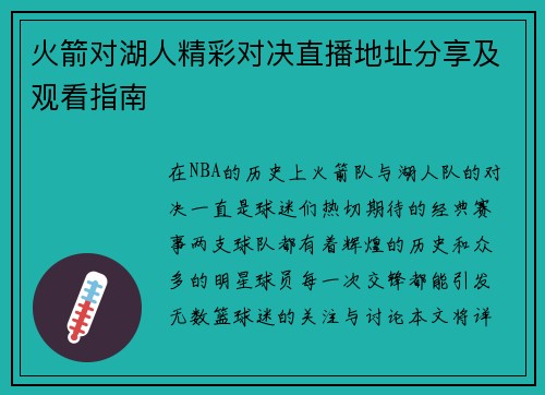 火箭对湖人精彩对决直播地址分享及观看指南
