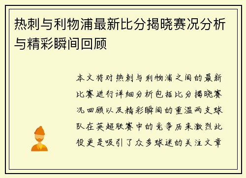 热刺与利物浦最新比分揭晓赛况分析与精彩瞬间回顾