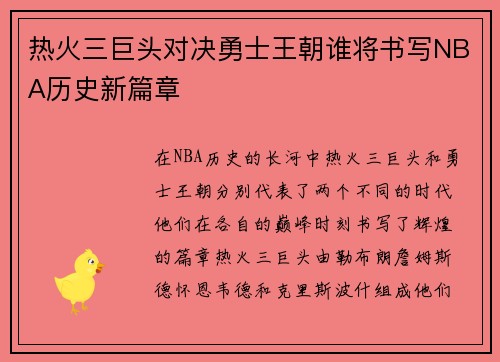 热火三巨头对决勇士王朝谁将书写NBA历史新篇章