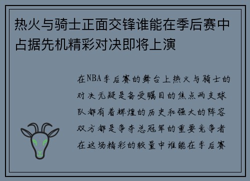热火与骑士正面交锋谁能在季后赛中占据先机精彩对决即将上演