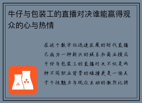 牛仔与包装工的直播对决谁能赢得观众的心与热情