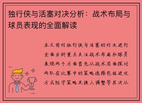 独行侠与活塞对决分析：战术布局与球员表现的全面解读