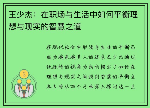 王少杰：在职场与生活中如何平衡理想与现实的智慧之道