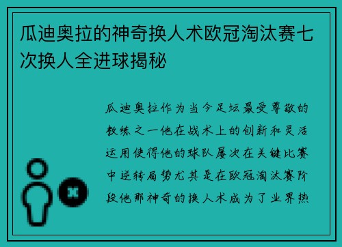 瓜迪奥拉的神奇换人术欧冠淘汰赛七次换人全进球揭秘
