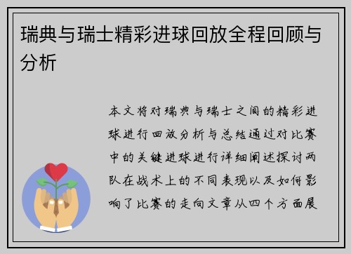 瑞典与瑞士精彩进球回放全程回顾与分析