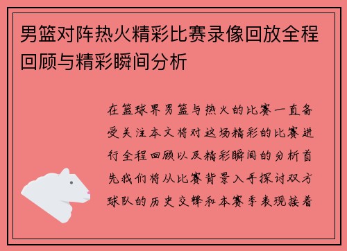 男篮对阵热火精彩比赛录像回放全程回顾与精彩瞬间分析