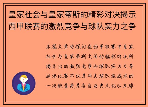皇家社会与皇家蒂斯的精彩对决揭示西甲联赛的激烈竞争与球队实力之争