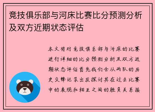 竞技俱乐部与河床比赛比分预测分析及双方近期状态评估