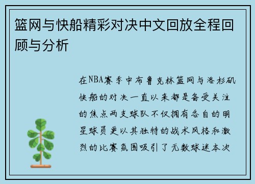 篮网与快船精彩对决中文回放全程回顾与分析