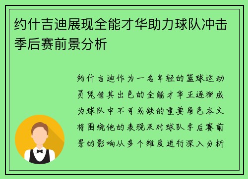 约什吉迪展现全能才华助力球队冲击季后赛前景分析