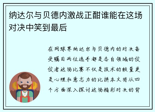 纳达尔与贝德内激战正酣谁能在这场对决中笑到最后