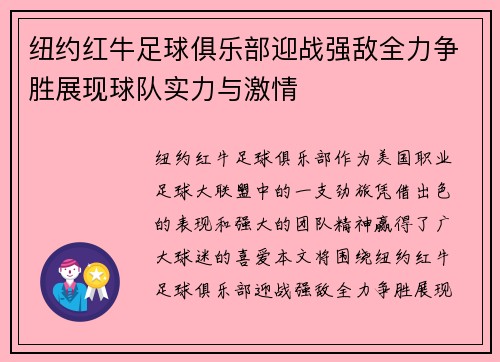纽约红牛足球俱乐部迎战强敌全力争胜展现球队实力与激情