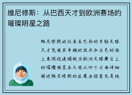 维尼修斯：从巴西天才到欧洲赛场的璀璨明星之路