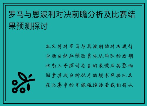 罗马与恩波利对决前瞻分析及比赛结果预测探讨