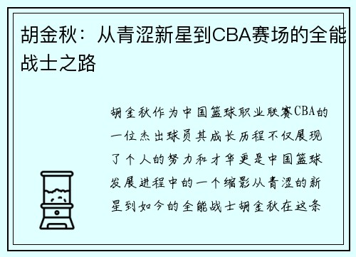 胡金秋：从青涩新星到CBA赛场的全能战士之路