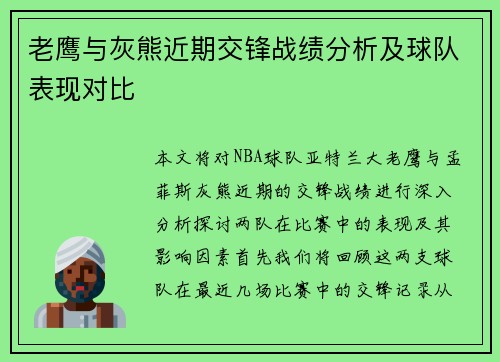 老鹰与灰熊近期交锋战绩分析及球队表现对比