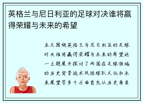 英格兰与尼日利亚的足球对决谁将赢得荣耀与未来的希望