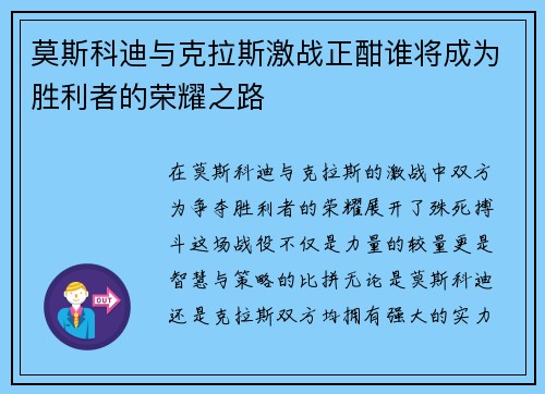 莫斯科迪与克拉斯激战正酣谁将成为胜利者的荣耀之路