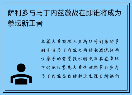 萨利多与马丁内兹激战在即谁将成为拳坛新王者