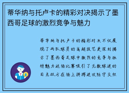 蒂华纳与托卢卡的精彩对决揭示了墨西哥足球的激烈竞争与魅力