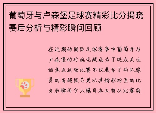葡萄牙与卢森堡足球赛精彩比分揭晓赛后分析与精彩瞬间回顾