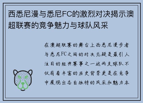 西悉尼漫与悉尼FC的激烈对决揭示澳超联赛的竞争魅力与球队风采