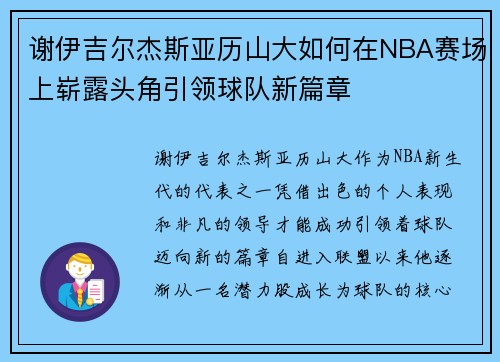 谢伊吉尔杰斯亚历山大如何在NBA赛场上崭露头角引领球队新篇章