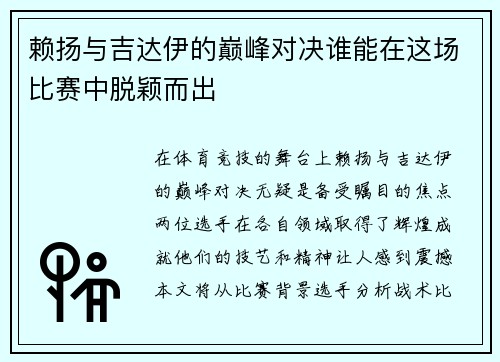 赖扬与吉达伊的巅峰对决谁能在这场比赛中脱颖而出